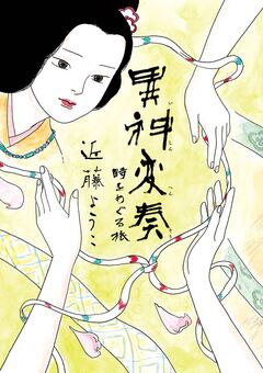 異神変奏 1巻