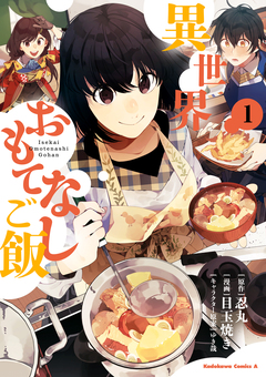 異世界おもてなしご飯 1巻