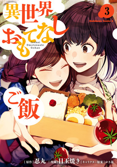 異世界おもてなしご飯 3巻