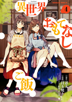 異世界おもてなしご飯 4巻