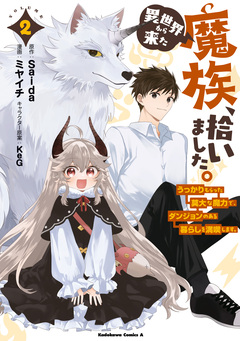 異世界から来た魔族、拾いました。 うっかりもらった莫大な魔力で、ダンジョンのある暮らしを満喫します。 2巻