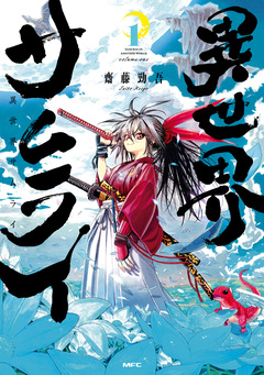 異世界サムライ 1巻