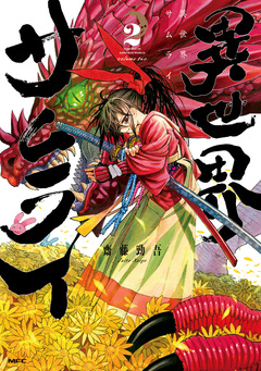 異世界サムライ 2巻
