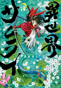 異世界サムライ 3巻