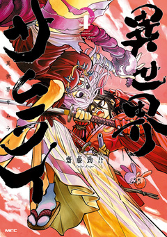異世界サムライ 4巻
