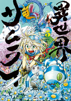異世界サムライ 5巻