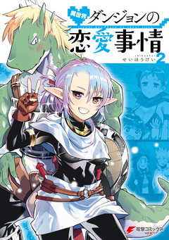 異世界ダンジョンの恋愛事情 2巻