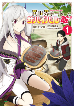 異世界チートサバイバル飯 1巻