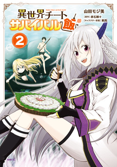 異世界チートサバイバル飯 2巻
