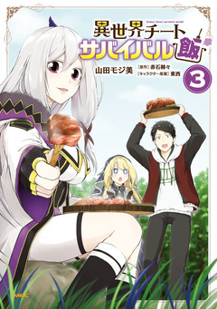 異世界チートサバイバル飯 3巻