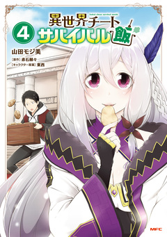 異世界チートサバイバル飯 4巻