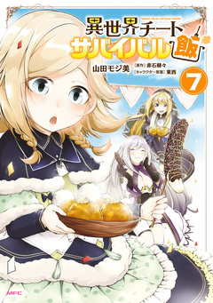 異世界チートサバイバル飯 7巻