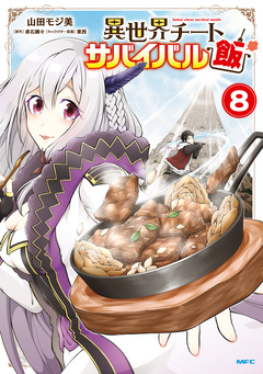 異世界チートサバイバル飯 8巻