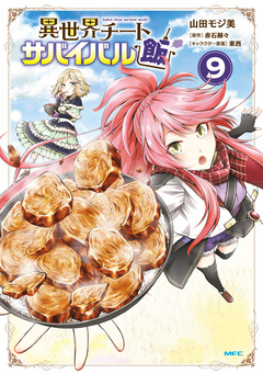 異世界チートサバイバル飯 9巻