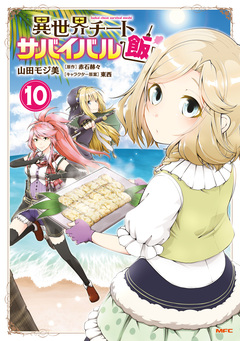 異世界チートサバイバル飯 10巻