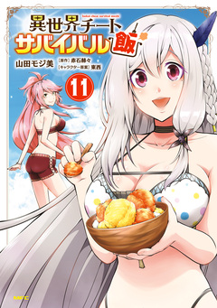 異世界チートサバイバル飯 11巻