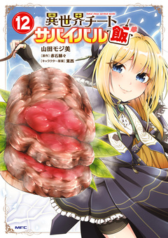 異世界チートサバイバル飯 12巻