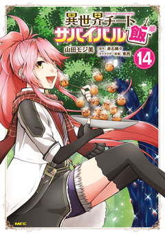 異世界チートサバイバル飯 14巻