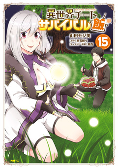 異世界チートサバイバル飯 15巻