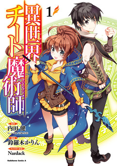 異世界チート魔術師 1巻