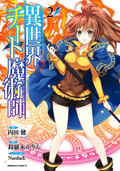 異世界チート魔術師 2巻