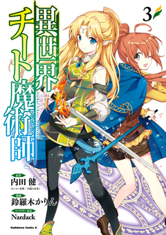 異世界チート魔術師 3巻