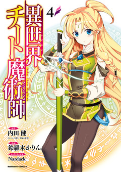 異世界チート魔術師 4巻