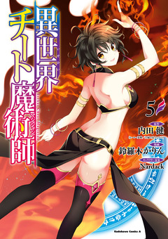 異世界チート魔術師 5巻