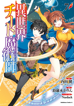 異世界チート魔術師 7巻