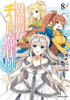 異世界チート魔術師 8巻