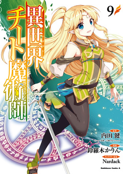 異世界チート魔術師 9巻