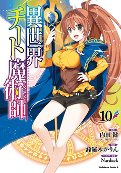 異世界チート魔術師 10巻