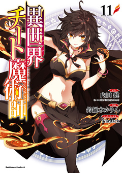 異世界チート魔術師 11巻