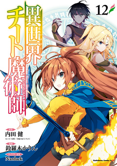 異世界チート魔術師 12巻