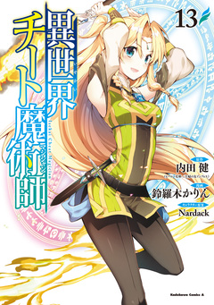 異世界チート魔術師 13巻