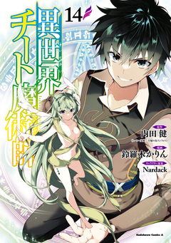 異世界チート魔術師 14巻