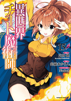 異世界チート魔術師 15巻