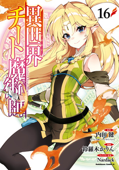 異世界チート魔術師 16巻