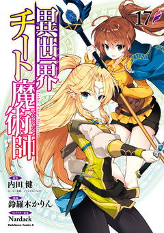 異世界チート魔術師 17巻