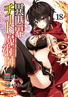 異世界チート魔術師 18巻