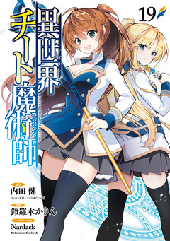 異世界チート魔術師 19巻