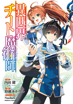 異世界チート魔術師 20巻