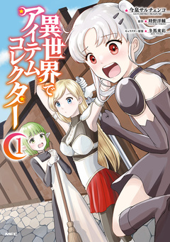 異世界でアイテムコレクター 1巻