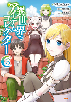 異世界でアイテムコレクター 3巻