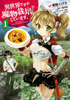 異世界ですが魔物栽培しています。 1巻