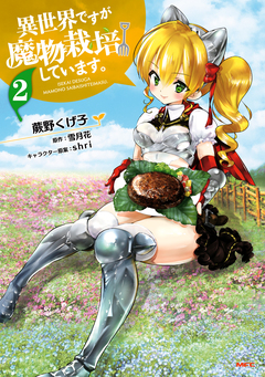 異世界ですが魔物栽培しています。 2巻