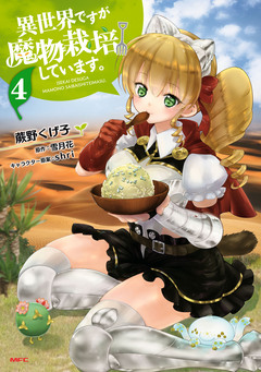 異世界ですが魔物栽培しています。 4巻