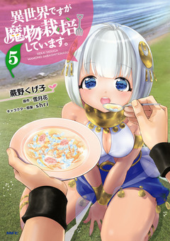 異世界ですが魔物栽培しています。 5巻