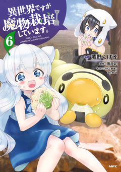 異世界ですが魔物栽培しています。 6巻