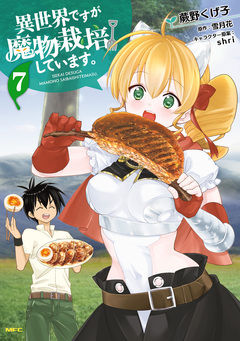 異世界ですが魔物栽培しています。 7巻